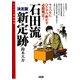 決定版 石田流新定跡（創元社） [電子書籍]
