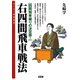 右四間飛車戦法（創元社） [電子書籍]