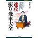 速攻振り飛車大全（創元社） [電子書籍]