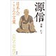 日本人のこころの言葉 源信 （創元社） [電子書籍]
