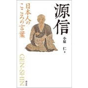 日本人のこころの言葉 源信 （創元社） [電子書籍]