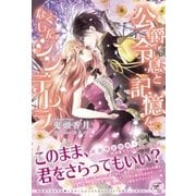 公爵令息と記憶をなくしたシンデレラ【初回限定SS・電子限定SS付】【イラスト付】（ジュリアンパブリッシング） [電子書籍]