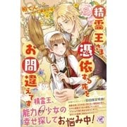 精霊王さま、憑依する先をお間違えです【初回限定SS・電子限定SS付】【イラスト付】（ジュリアンパブリッシング） [電子書籍]