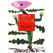 いきていてこそ （サンマーク出版） [電子書籍]