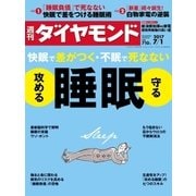 週刊ダイヤモンド 17年7月1日号（ダイヤモンド社） [電子書籍]