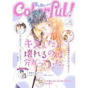Colorful！ vol.15（Colorful！） [電子書籍]