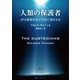 人類の保護者（ナチュラルスピリット） [電子書籍]
