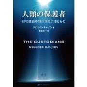 人類の保護者（ナチュラルスピリット） [電子書籍]