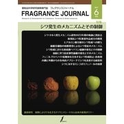 フレグランスジャーナル （FRAGRANCE JOURNAL） No.444（国際ケアメイク財団） [電子書籍]
