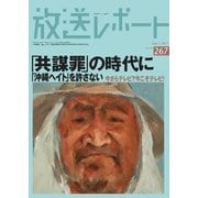 放送レポート 267号（大月書店） [電子書籍]