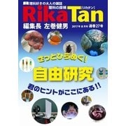 理科の探検 2017年8月号（文理） [電子書籍]