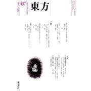 東方 437号（東方書店） [電子書籍]
