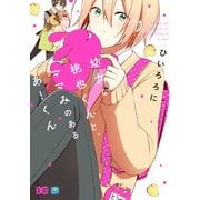 幼女な桃也くんと、ママみのあるあーくん（KADOKAWA） [電子書籍]