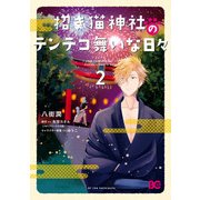 招き猫神社のテンテコ舞いな日々2（KADOKAWA） [電子書籍]