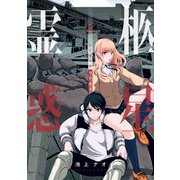 霊柩惑星（KADOKAWA） [電子書籍]