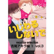 recottia selection 吉尾アキラ編1 vol.3（KADOKAWA） [電子書籍]