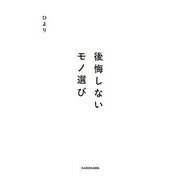 後悔しないモノ選び（KADOKAWA） [電子書籍]