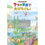 7つの世界で大ぼうけん！ かぞえるさがしもの絵本（KADOKAWA） [電子書籍]