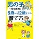 男の子の一生を決める 6歳から12歳までの育て方（KADOKAWA） [電子書籍]