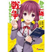 あの、一緒に戦争しませんか？（KADOKAWA） [電子書籍]
