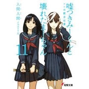 嘘つきみーくんと壊れたまーちゃん11 ××の彼方は愛（KADOKAWA） [電子書籍]