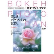 BOKEH PHOTO FAN （ボケ・フォト・ファン）（玄光社） [電子書籍]