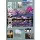 最高の1枚を「撮る・仕上げる」で生み出す 超絶写真術（インプレス） [電子書籍]
