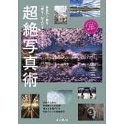 最高の1枚を「撮る・仕上げる」で生み出す 超絶写真術（インプレス） [電子書籍]