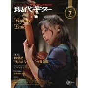 現代ギター 2017年7月号（現代ギター社） [電子書籍]