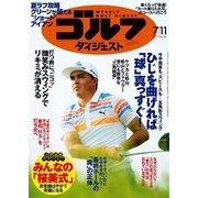 週刊ゴルフダイジェスト 2017/7/11号（ゴルフダイジェスト社） [電子書籍]