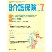 月刊介護保険 2017年7月（法研） [電子書籍]