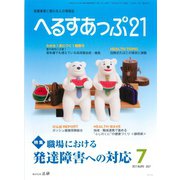 へるすあっぷ21 2017年7月号（法研） [電子書籍]