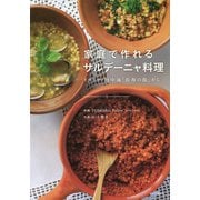 家庭で作れるサルデーニャ料理（河出書房新社） [電子書籍]