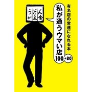 有名店の常連になれる本 私が通うウマい店100+80（扶桑社） [電子書籍]