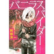 バニラスパイダー(1)（講談社） [電子書籍]
