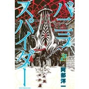 バニラスパイダー(2)（講談社） [電子書籍]