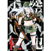 天空侵犯(13)（講談社） [電子書籍]