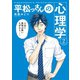 平松っさんの心理学(2)（講談社） [電子書籍]
