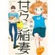 甘々と稲妻(9)（講談社） [電子書籍]