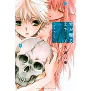 骨が腐るまで(4)（講談社） [電子書籍]