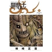 闘獣士 ベスティアリウス 5（小学館） [電子書籍]