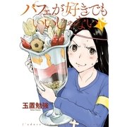 パフェが好きでもいいじゃない 1（小学館） [電子書籍]