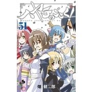 ハヤテのごとく！ 51（小学館） [電子書籍]