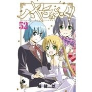 ハヤテのごとく！ 52（小学館） [電子書籍]