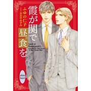 霞が関で昼食を（講談社） [電子書籍]