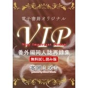 【無料試し読み版】電子書籍オリジナルVIP番外編同人誌再録集（講談社） [電子書籍]