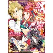 ふしぎの国の守護竜姫（一迅社） [電子書籍]