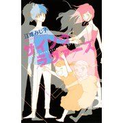 サイソウラヴァーズ(1)（講談社） [電子書籍]