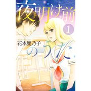 夜明け前のうた(1)（講談社） [電子書籍]