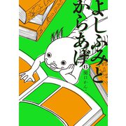よしふみとからあげ(6)（講談社） [電子書籍]
